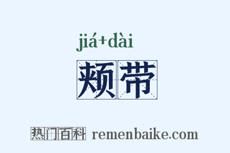 颊带是什么意思的图片